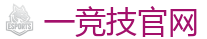 一竞技官网进入_顶级电竞体育赛事平台